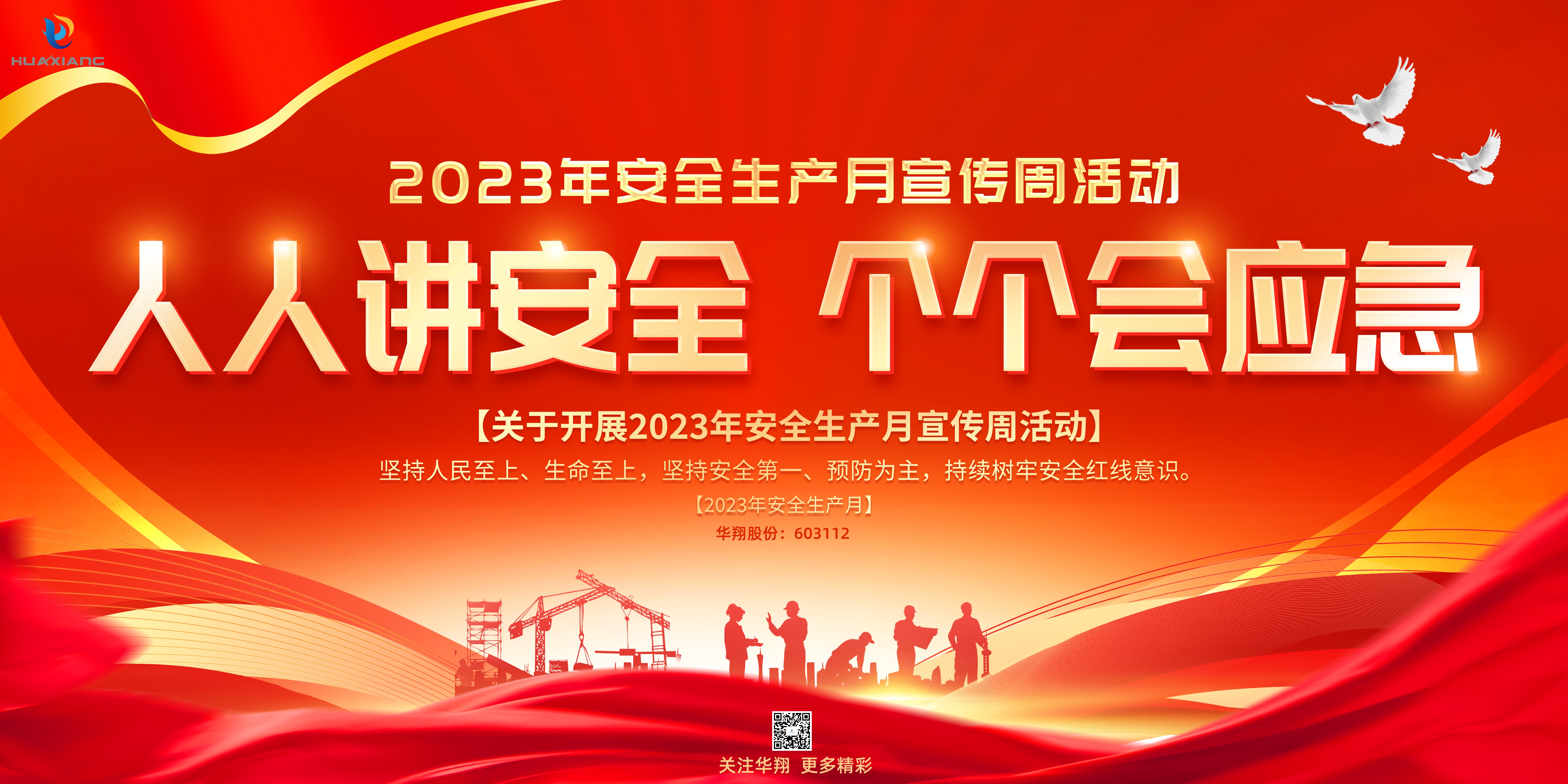 “人人講安全、個(gè)個(gè)會(huì)應(yīng)急” 啟動(dòng)--華翔集團(tuán)“安全生產(chǎn)月”