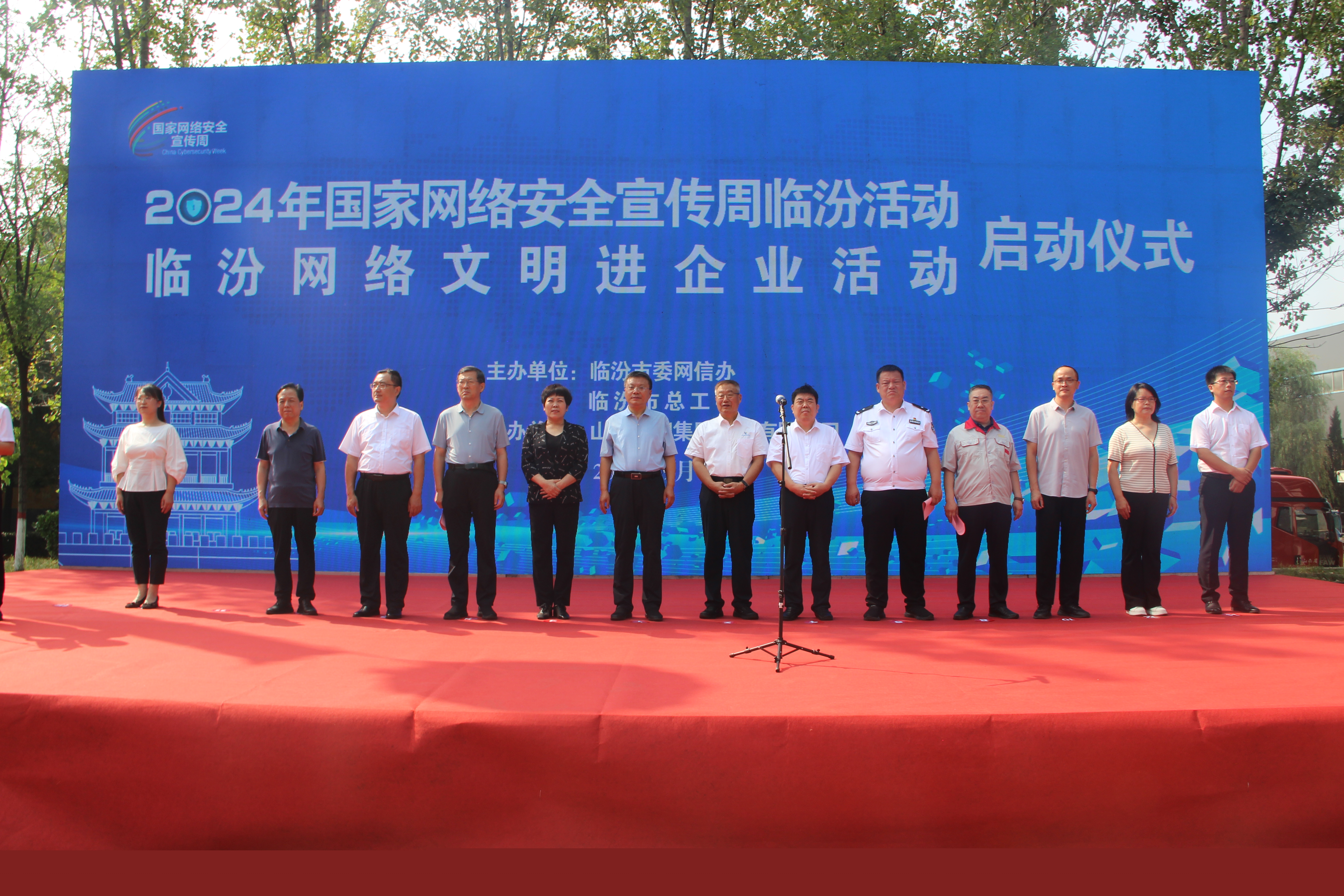 2024年國家網(wǎng)絡(luò)安全宣傳周臨汾活動(dòng)走進(jìn)華翔集團(tuán)啟動(dòng)儀式