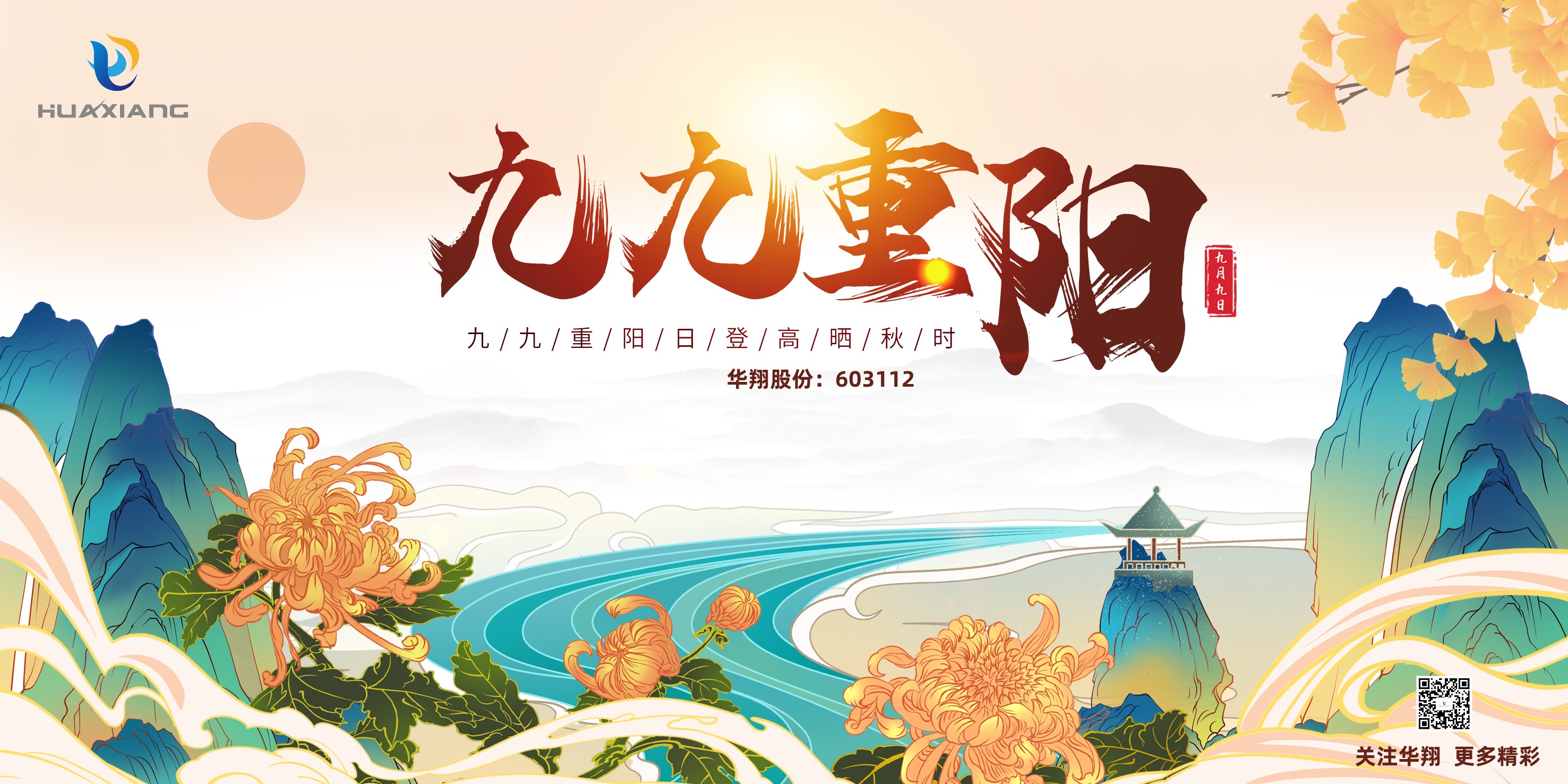 重陽登高，祈福健康，樂享金秋