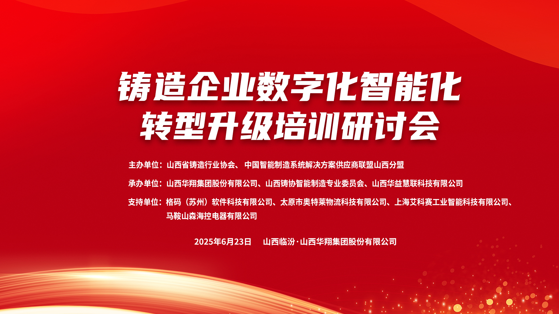 賦能新質生產力，數智轉型正當時 ——2025鑄造企業(yè)數字化、智能化轉型升級培訓研討會在華翔集團隆重召開