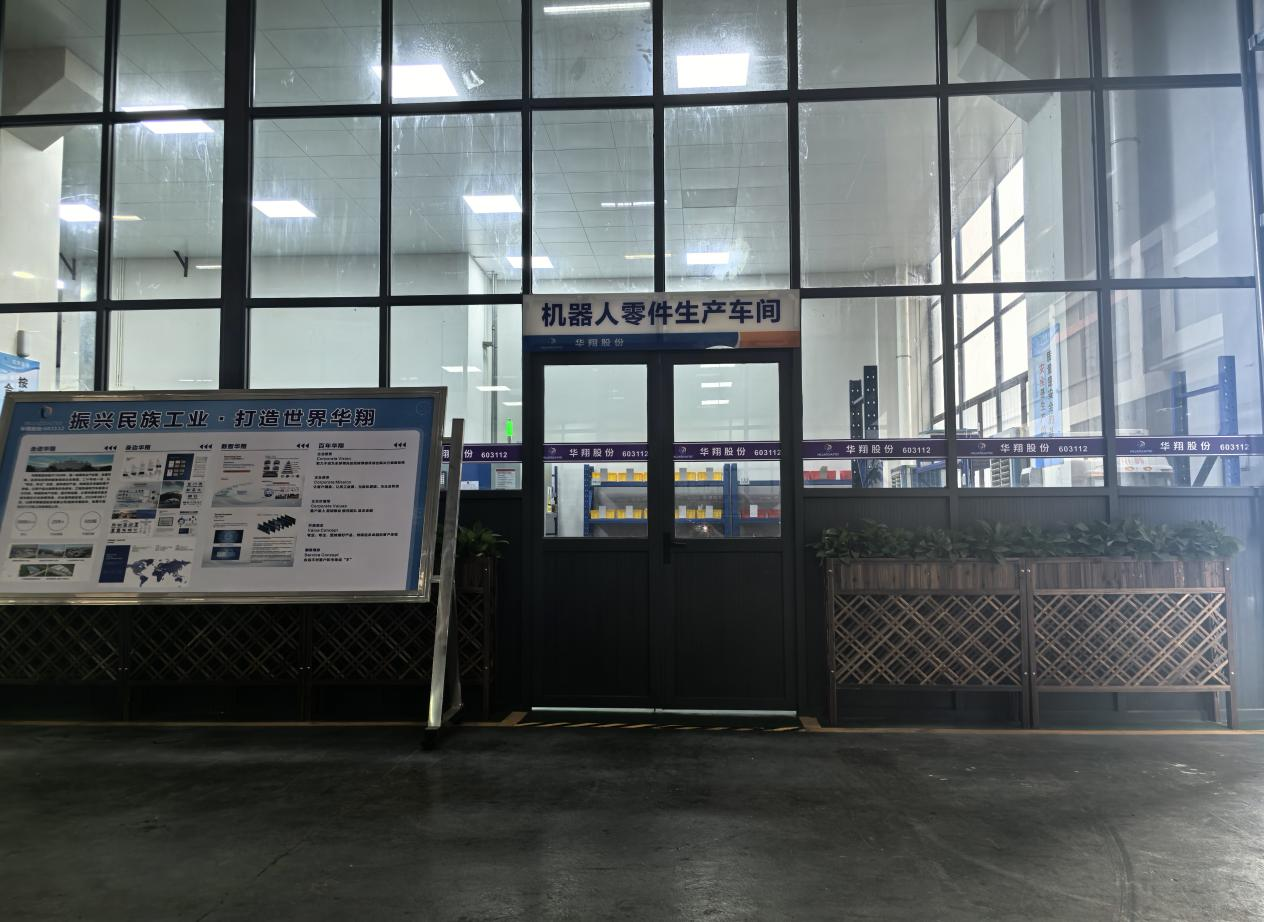 華翔廣東順德工廠(chǎng)“人形機(jī)器人零部件”首條產(chǎn)線(xiàn)投產(chǎn)，強(qiáng)力支撐集團(tuán)“新興賽道爆發(fā)增長(zhǎng)”