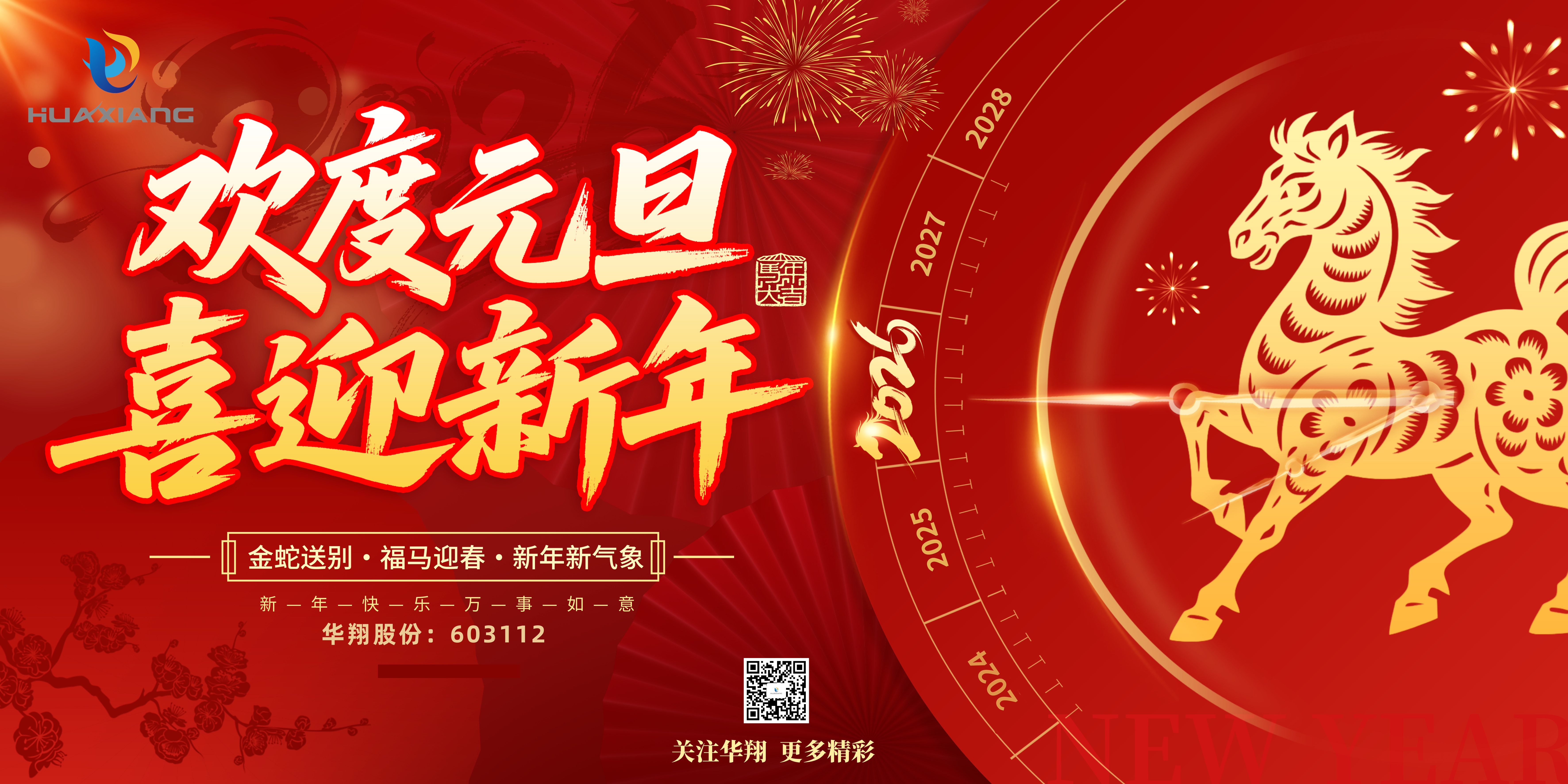 華翔股份恭賀元旦，以卓越之姿，開(kāi)啟新歲榮耀征程！